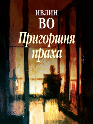cover image of Пригоршня праха